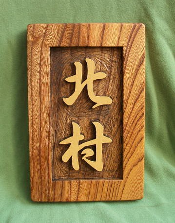 木製　ケヤキ　浮き彫り表札 1枚目の画像