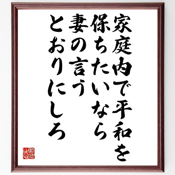 名言 家庭内で平和を保ちたいなら 妻の言うとおりにしろ 額付き書道色紙 受注後直筆 Y74 書道 名言専門の書道家 通販 Creema クリーマ ハンドメイド 手作り クラフト作品の販売サイト