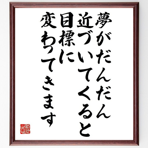 名言 夢がだんだん近づいてくると 目標に変わってきます 額付き書道色紙 受注後直筆 Y7484 書道 名言専門の書道家 通販 Creema クリーマ ハンドメイド 手作り クラフト作品の販売サイト