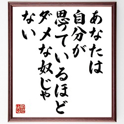 名言 あなたは 自分が思っているほど ダメな奴じゃない 額付き書道色紙 受注後直筆 Y7512 書道 名言専門の書道家 通販 Creema クリーマ ハンドメイド 手作り クラフト作品の販売サイト