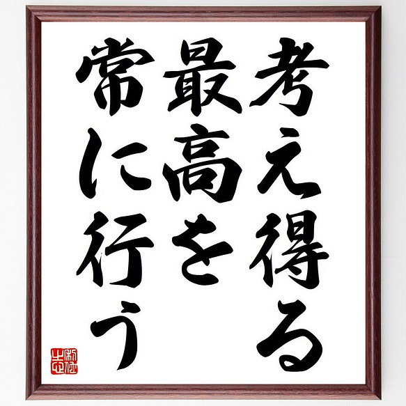 ミハエル シューマッハ の名言 考え得る最高を常に行う 額付き書道色紙 受注後直筆 Y62 書道 名言専門の書道家 通販 Creema クリーマ ハンドメイド 手作り クラフト作品の販売サイト