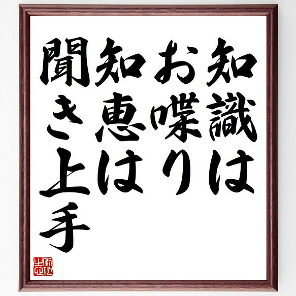 ジミ ヘンドリックスの名言 知識はお喋り 知恵は聞き上手 額付き書道色紙 受注後直筆 Y6859 書道 名言専門の書道家 通販 Creema クリーマ ハンドメイド 手作り クラフト作品の販売サイト