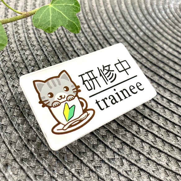 送料無料 灰猫イラスト名札 研修中サインプレート Trainee 初心者マーク Uvプリンター バイト アルバイト 彫刻 レアレア0808 通販 Creema クリーマ ハンドメイド 手作り クラフト作品の販売サイト