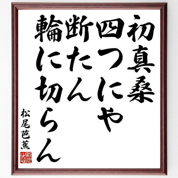 松尾芭蕉の俳句・短歌「初真桑、四つにや断たん、輪に切らん」額付き