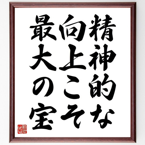 ラビンドラナート タゴールの名言 精神的な向上こそ最大の宝 額付き書道色紙 受注後直筆 Y65 その他インテリア雑貨 名言専門の書道家 通販 Creema クリーマ ハンドメイド 手作り クラフト作品の販売サイト