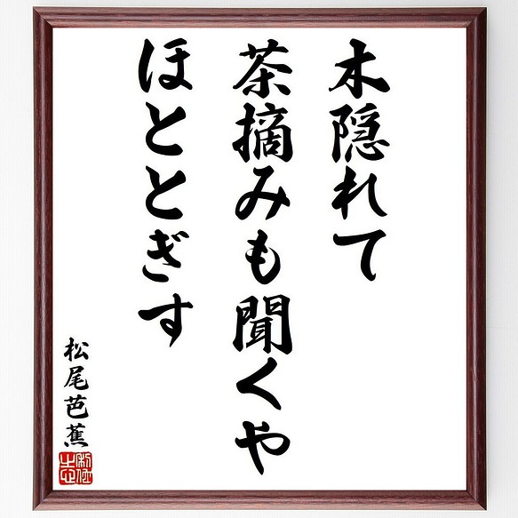 松尾芭蕉の俳句・短歌「木隠れて、茶摘みも聞くや、ほととぎす」額付き
