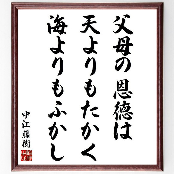 中江藤樹の名言 父母の恩徳は天よりもたかく 海よりもふかし 額付き書道色紙 受注後直筆 Y9249 その他インテリア雑貨 名言専門の書道家 通販 Creema クリーマ ハンドメイド 手作り クラフト作品の販売サイト