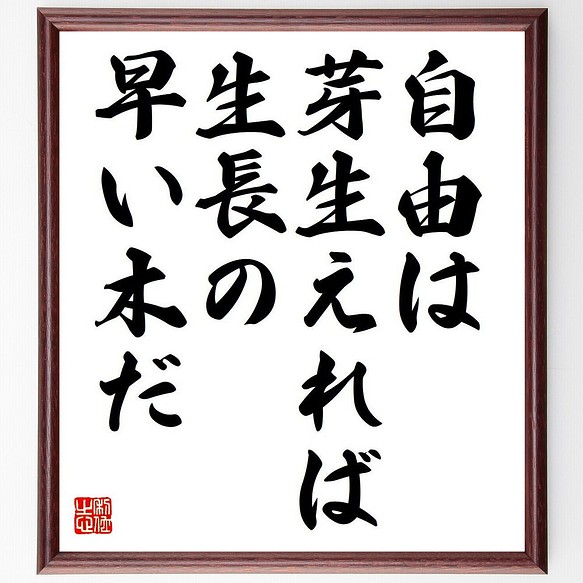 ジョージ ワシントンの名言 自由は芽生えれば 生長の早い木だ 額付き書道色紙 受注後直筆 Y7140 その他インテリア雑貨 名言専門の書道家 通販 Creema クリーマ ハンドメイド 手作り クラフト作品の販売サイト