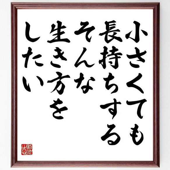 尾畠春夫 の名言 小さくても長持ちする そんな生き方をしたい 額付き書道色紙 受注後直筆 Y7168 その他インテリア雑貨 名言専門の書道家 通販 Creema クリーマ ハンドメイド 手作り クラフト作品の販売サイト