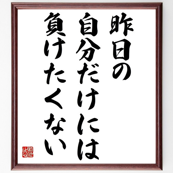 ロベルト バッジョ の名言 昨日の自分だけには 負けたくない 額付き書道色紙 受注後直筆 Y7275 その他インテリア雑貨 名言専門の書道家 通販 Creema クリーマ ハンドメイド 手作り クラフト作品の販売サイト