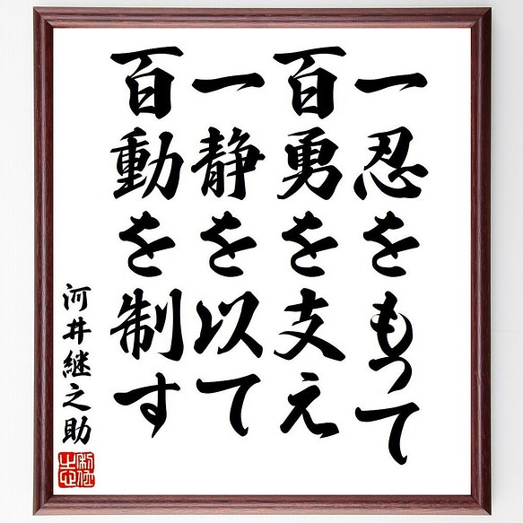 河井継之助の名言「一忍をもって百勇を支え、一静を以て百動を制す」額