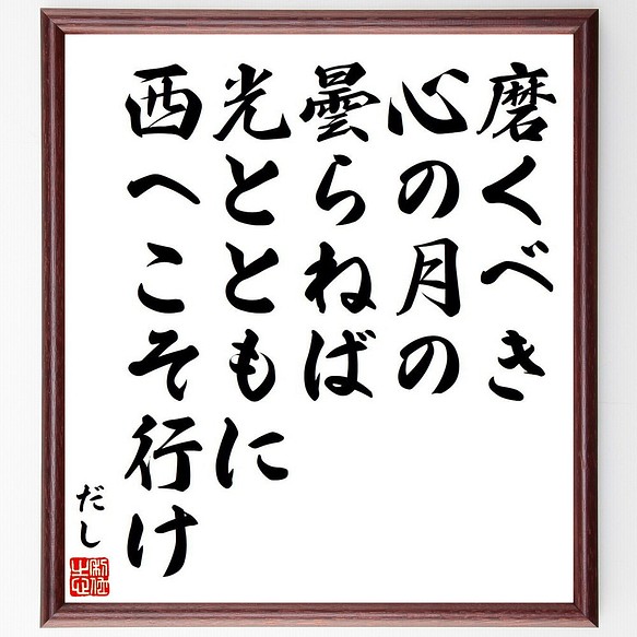 だしの名言「磨くべき、心の月の曇らねば、光とともに西へこそ行け」額