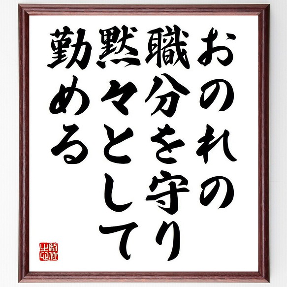 ジョージ ワシントンの名言 おのれの職分を守り 黙々として勤める 額付き書道色紙 受注後直筆 Y7142 その他インテリア雑貨 名言専門の書道家 通販 Creema クリーマ ハンドメイド 手作り クラフト作品の販売サイト