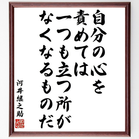 河井継之助の名言 自分の心を責めては 一つも立つ所がなくなるものだ 額付き書道色紙 受注後直筆 Y9273 その他インテリア雑貨 名言専門の書道家 通販 Creema クリーマ ハンドメイド 手作り クラフト作品の販売サイト