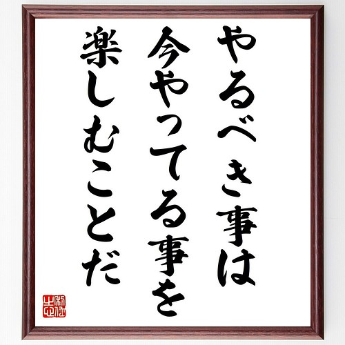 ジョニー デップ の名言 やるべき事は 今やってる事を楽しむことだ 額付き書道色紙 受注後直筆 Y7462 その他インテリア雑貨 名言専門の書道家 通販 Creema クリーマ ハンドメイド 手作り クラフト作品の販売サイト