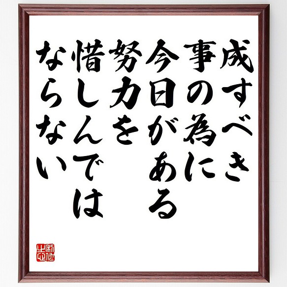 孫正義 の名言 成すべき事の為に今日がある 努力を惜しんではならない 額付き書道色紙 受注後直筆 Y7174 その他インテリア雑貨 名言専門の書道家 通販 Creema クリーマ ハンドメイド 手作り クラフト作品の販売サイト