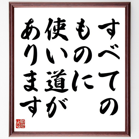 ジョージ ワシントン カーヴァーの名言 すべてのものに 使い道があります 額付き書道色紙 受注後直筆 Y6858 その他インテリア雑貨 名言専門の書道家 通販 Creema クリーマ ハンドメイド 手作り クラフト作品の販売サイト