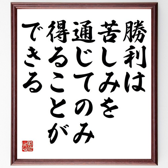 ロベルト バッジョ の名言 勝利は苦しみを通じてのみ 得ることができる 額付き書道色紙 受注後直筆 Y7166 その他インテリア雑貨 名言専門の書道家 通販 Creema クリーマ ハンドメイド 手作り クラフト作品の販売サイト