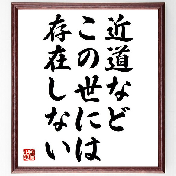 アーノルド シュワルツェネッガー の名言 近道など この世には存在しない 額付き書道色紙 受注後直筆 Y7091 その他インテリア雑貨 名言専門の書道家 通販 Creema クリーマ ハンドメイド 手作り クラフト作品の販売サイト