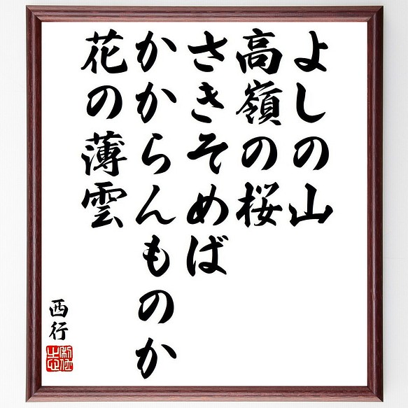 西行の俳句 短歌 よしの山 高嶺の桜 さきそめば かからんものか 花の薄雲 額付き書道色紙 受注後直筆 Y9307 その他インテリア雑貨 名言専門の書道家 通販 Creema クリーマ ハンドメイド 手作り クラフト作品の販売サイト