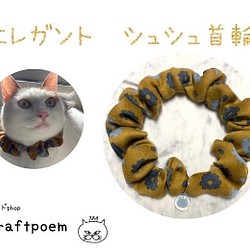 猫首輪　シュシュ首輪　【秋色】オリジナルチャーム付き　猫首輪　エレガント首輪 1枚目の画像