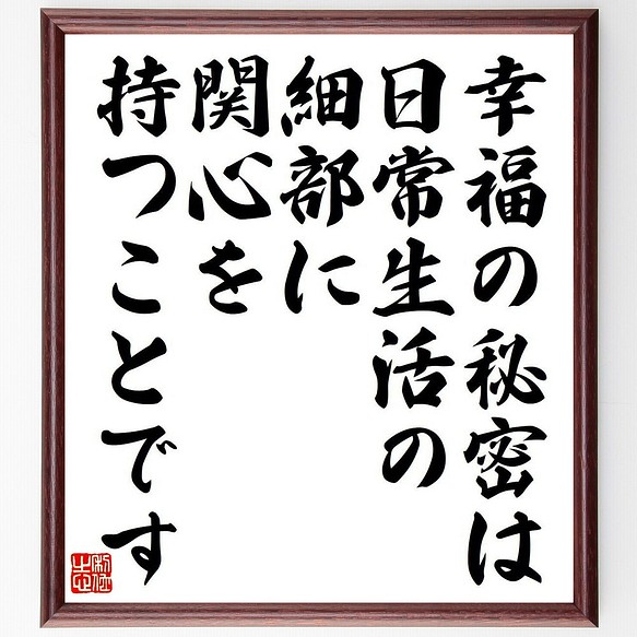 ウィリアム モリスの名言 幸福の秘密は 日常生活の細部に 関心を持つことです 額付き書道色紙 受注後直筆 Y7405 書道 名言専門の書道家 通販 Creema クリーマ ハンドメイド 手作り クラフト作品の販売サイト