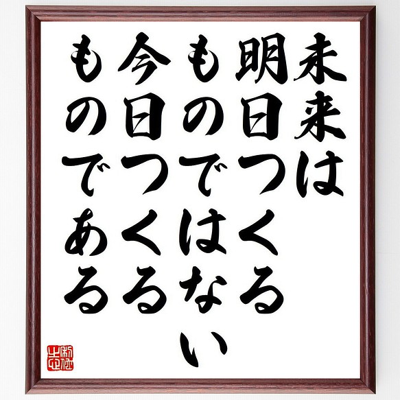 ピーター ドラッカーの名言 未来は明日つくるものではない 今日つくるものである 額付き書道色紙 受注後直筆 Y7414 書道 名言専門の書道家 通販 Creema クリーマ ハンドメイド 手作り クラフト作品の販売サイト