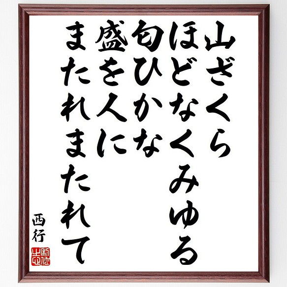 西行の俳句・短歌「山ざくら、ほどなくみゆる、匂ひかな、盛を人に