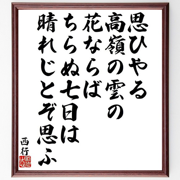 西行の俳句・短歌「思ひやる、高嶺の雲の、花ならば、ちらぬ七日は