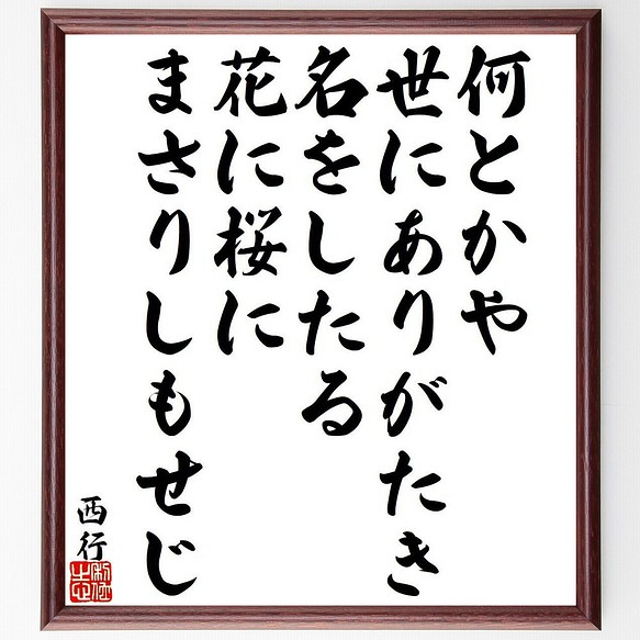 西行の俳句 短歌 何とかや 世にありがたき 名をしたる 花に桜に まさりしも 額付き書道色紙 受注後直筆 Y9424 書道 名言専門の書道家 通販 Creema クリーマ ハンドメイド 手作り クラフト作品の販売サイト