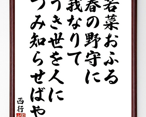 西行の俳句・短歌「若菜おふる、春の野守に、我なりて、うき世を