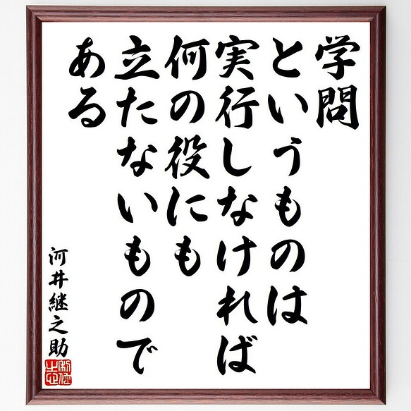 河井継之助の名言 学問というものは 実行しなければ 何の役にも立たないもので 額付き書道色紙 受注後直筆 Y9553 書道 名言専門の書道家 通販 Creema クリーマ ハンドメイド 手作り クラフト作品の販売サイト