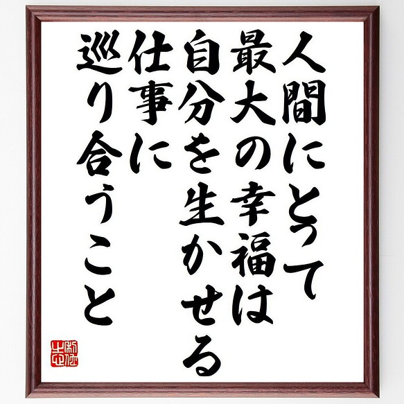 カール マルクスの名言 人間にとって最大の幸福は 自分を生かせる仕事に巡り合 額付き書道色紙 受注後直筆 Y7547 書道 名言専門の書道家 通販 Creema クリーマ ハンドメイド 手作り クラフト作品の販売サイト