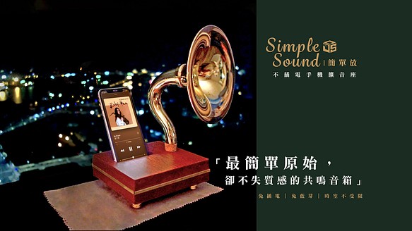 Simple Sound 簡單放｜不插電的自然魅力手機座 第1張的照片
