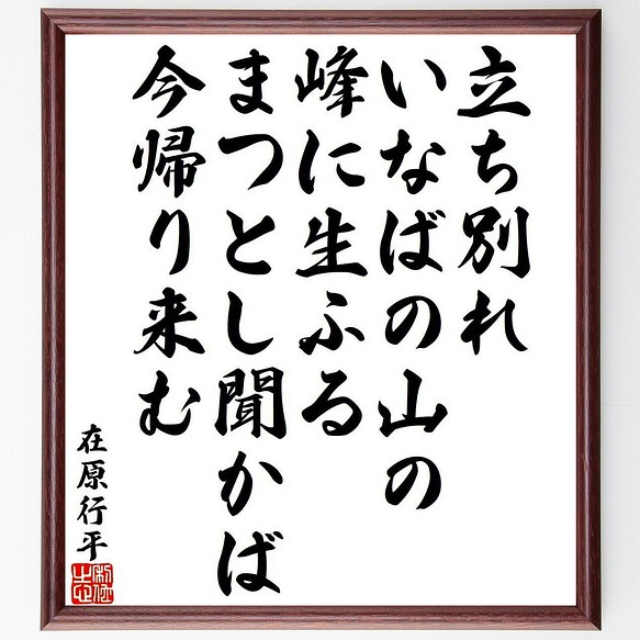 在原行平の俳句 短歌 立ち別れ いなばの山の 峰に生ふる まつとし聞かば 今 額付き書道色紙 受注後直筆 Y9415 書道 名言専門の書道家 通販 Creema クリーマ ハンドメイド 手作り クラフト作品の販売サイト