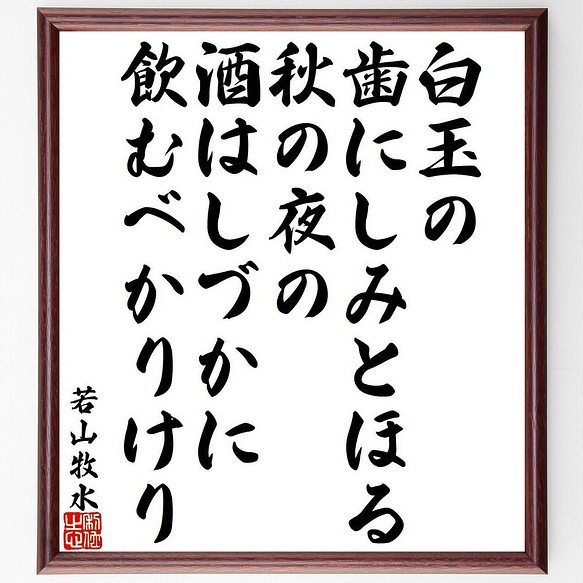 若山牧水の俳句・短歌「白玉の、歯にしみとほる、秋の夜の、酒はしづか