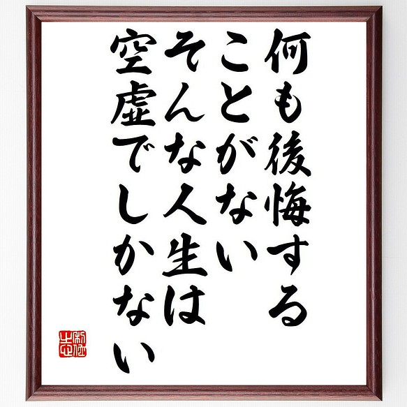 フィンセント ファン ゴッホの名言 何も後悔することがない そんな人生は空虚 額付き書道色紙 受注後直筆 Y7502 書道 名言専門の書道家 通販 Creema クリーマ ハンドメイド 手作り クラフト作品の販売サイト