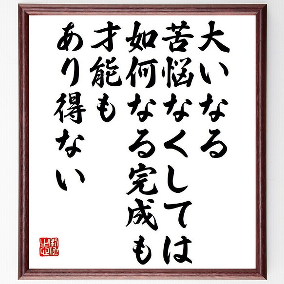 レオナルド ダ ヴィンチの名言 大いなる苦悩なくしては 如何なる完成も才能も 額付き書道色紙 受注後直筆 Y7545 書道 名言専門の書道家 通販 Creema クリーマ ハンドメイド 手作り クラフト作品の販売サイト