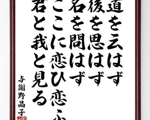 与謝野晶子の俳句・短歌「道を云はず、後を思はず名を問はず、ここに恋