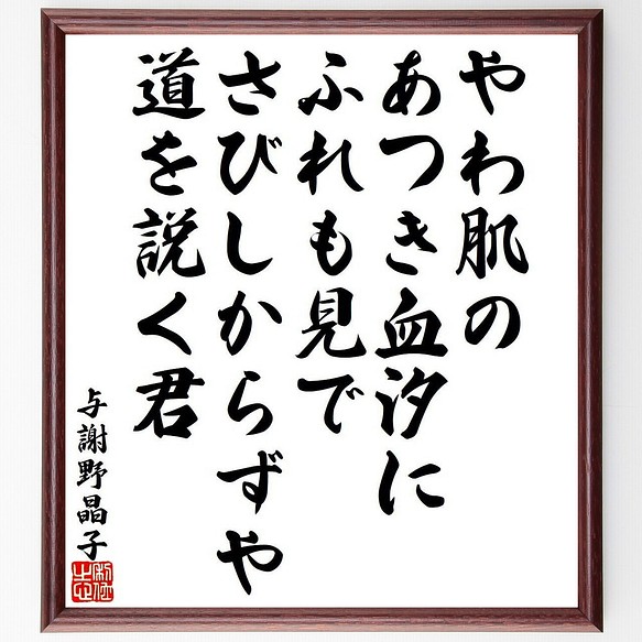 掛け軸 拓本 版画 与謝野晶子 やははだのあつき血潮に 悠久 歴史 掛軸