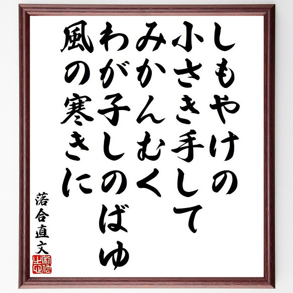 落合直文の俳句 短歌 しもやけの 小さき手して みかんむく わが子しのばゆ 額付き書道色紙 受注後直筆 Y9505 書道 名言専門の書道家 通販 Creema クリーマ ハンドメイド 手作り クラフト作品の販売サイト