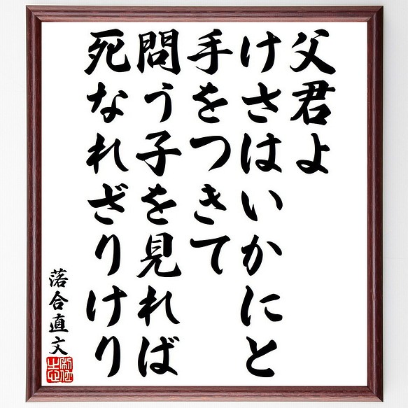 落合直文の俳句 短歌 父君よ けさはいかにと 手をつきて 問う子を見れば 死 額付き書道色紙 受注後直筆 Y9522 書道 名言専門の書道家 通販 Creema クリーマ ハンドメイド 手作り クラフト作品の販売サイト