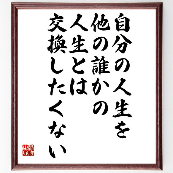 アーノルド シュワルツェネッガー の名言 自分の人生を 他の誰かの人生とは 額付き書道色紙 受注後直筆 Y7367 書道 名言専門の書道家 通販 Creema クリーマ ハンドメイド 手作り クラフト作品の販売サイト