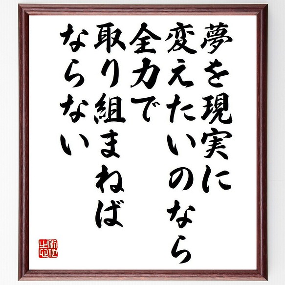 アーノルド シュワルツェネッガー の名言 夢を現実に変えたいのなら 全力で 額付き書道色紙 受注後直筆 Y7557 書道 名言専門の書道家 通販 Creema クリーマ ハンドメイド 手作り クラフト作品の販売サイト