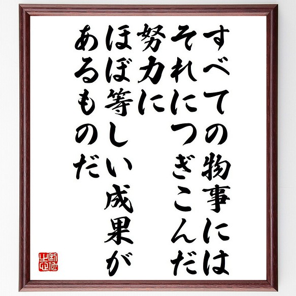 アール ナイチンゲールの名言 すべての物事には それにつぎこんだ努力にほぼ等 額付き書道色紙 受注後直筆 Y76 書道 名言専門の書道家 通販 Creema クリーマ ハンドメイド 手作り クラフト作品の販売サイト