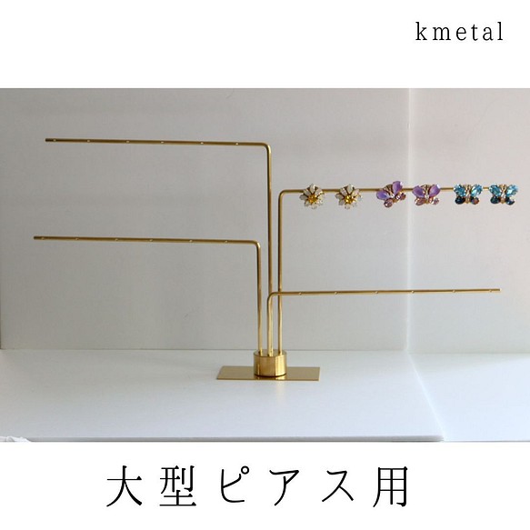 ピアススタンド アクセサリースタンド ディスプレイ 真鍮 シンプル 高級 おしゃれ かわいい L型l 4本 Kmetal ピアス Kmetal Brass 通販 Creema クリーマ ハンドメイド 手作り クラフト作品の販売サイト