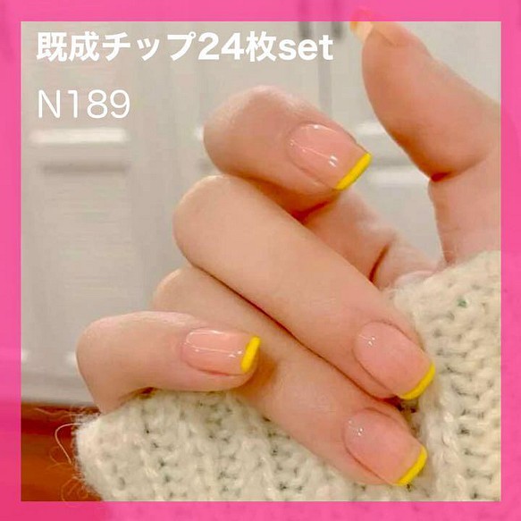 N189》既成ネイルチップ24枚セット 黄色 フレンチ 短め ショート