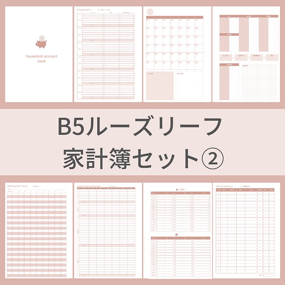 B5サイズ 家計簿セット② ピンク ルーズリーフ システム手帳リフィル 1枚目の画像