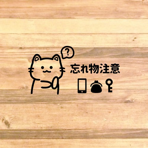 注意サイン 注意マーク 可愛い猫ちゃんのイラストで 忘れ物注意ステッカー 玄関 部屋のドア前などに貼って便利 その他インテリア雑貨 思い出屋さん 通販 Creema クリーマ ハンドメイド 手作り クラフト作品の販売サイト