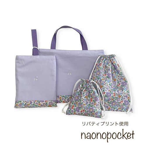 入園入学セット リバティタナローン ベッツィパープル レッスンバッグ、上履き入れ、巾着etc レッスンバッグ naonopocket  通販｜Creema(クリーマ) 14828108